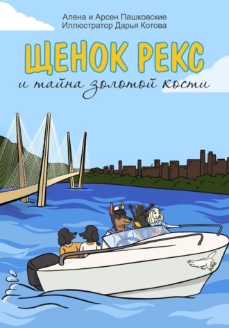 Обложка книги «Щенок Рекс и тайна золотой кости»