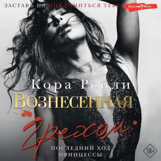 Обложка книги «Вознесенная грехом. Последний ход принцессы»