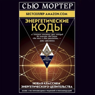 Обложка книги «Энергетические Коды»