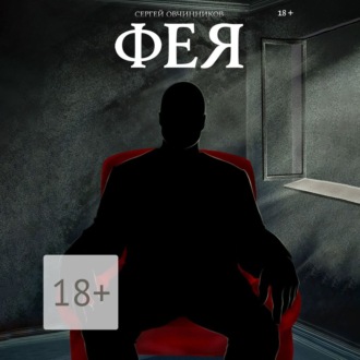 Обложка книги «Фея»