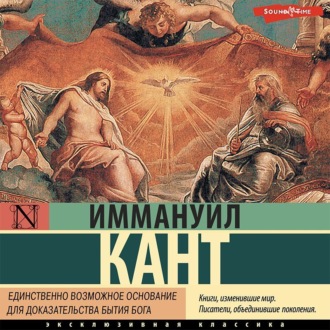 Обложка книги «Единственно возможное основание для доказательства бытия Бога»