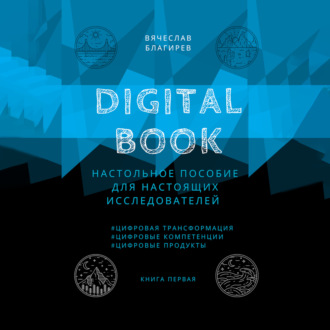 Обложка книги «Digital Book. Книга первая»