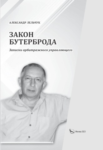 Обложка книги ««Закон бутерброда». Записки арбитражного управляющего»