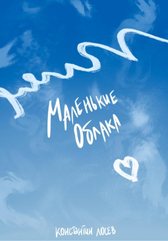 Обложка книги «Маленькие облака»