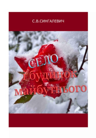Обложка книги «Село і будинок майбутнього»