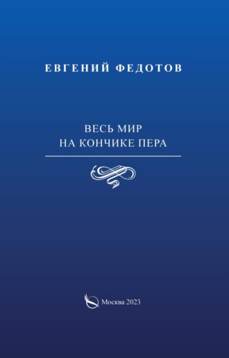 Обложка книги «Весь мир на кончике пера»
