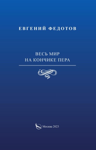 Евгений Федотов. Весь мир на кончике пера