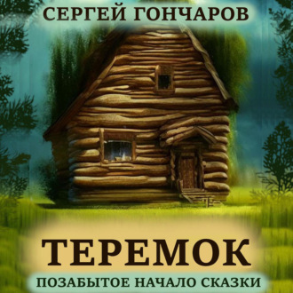 Обложка книги «Теремок. Позабытое начало сказки»