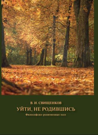 Обложка книги «Уйти, не родившись»