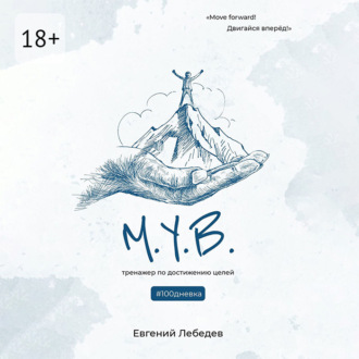 Обложка книги «М.У.В. #100дневка»