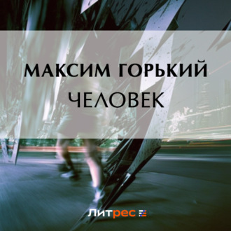 Обложка книги «Человек»