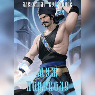 Обложка книги «Муж поневоле»