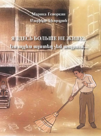 Обложка книги «Я здесь больше не живу»