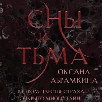 Обложка книги «Сны и тьма»