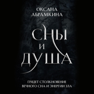 Обложка книги «Сны и душа»