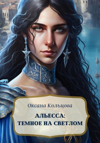 Обложка книги «Альесса: Темное на светлом»