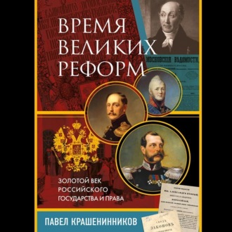 Обложка книги «Время великих реформ. Золотой век российского государства и права»