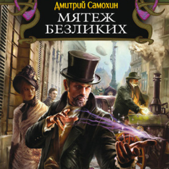 Обложка книги «Мятеж Безликих»