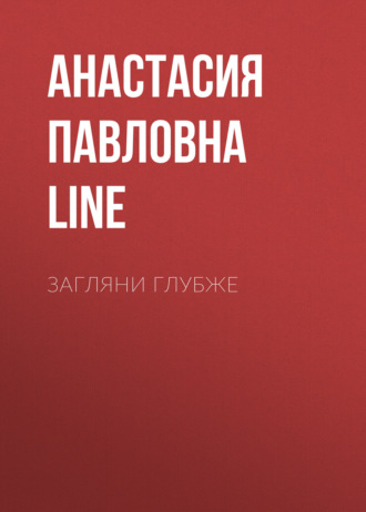 Анастасия Павловна Jun Line. Загляни глубже