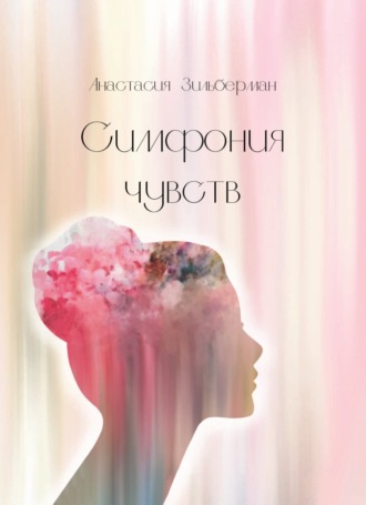 Обложка книги «Симфония чувств»