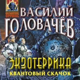 Обложка книги «Экзотеррика. Квантовый скачок»