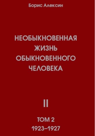 Борис Яковлевич Алексин. Необыкновенная жизнь обыкновенного человека. Книга 2, том 2