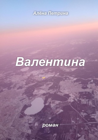 Обложка книги «Валентина»