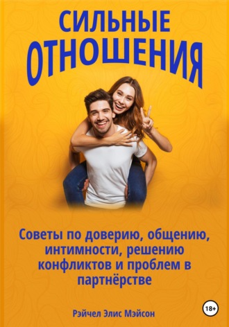 Обложка книги «Сильные отношения: Советы по доверию, общению, интимности, решению конфликтов и проблем в партнёрстве»