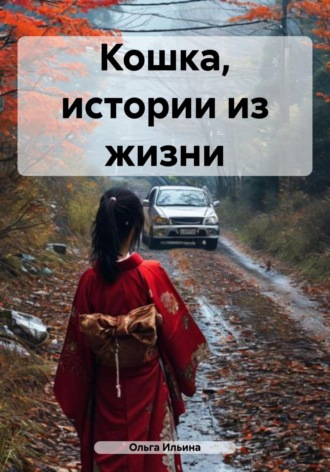 Обложка книги «Кошка, истории из жизни»
