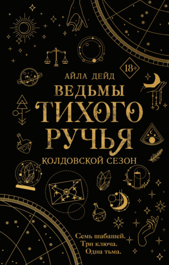Обложка книги «Ведьмы Тихого Ручья. Колдовской сезон»
