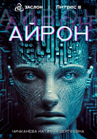 Обложка книги «Айрон»