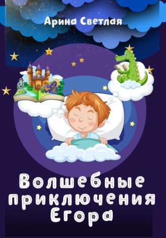 Обложка книги «Волшебные приключения Егора»