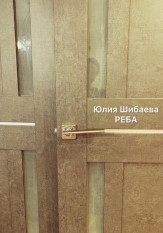 Обложка книги «Реба»