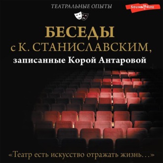 Обложка книги «Беседы с К. Станиславским, записанные Корой Антаровой. «Театр есть искусство отражать жизнь…»»
