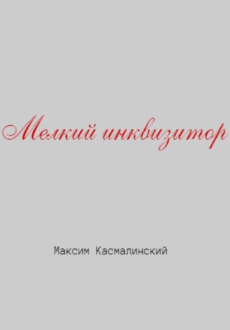 Обложка книги «Мелкий инквизитор»