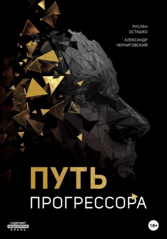 Обложка книги «Путь прогрессора»
