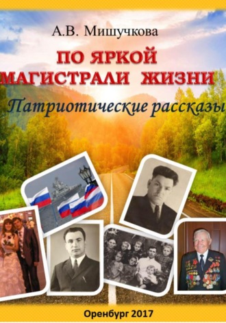 Обложка книги «По яркой магистрали жизни»