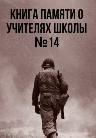 Обложка книги «Книга памяти о учителях школы №14»