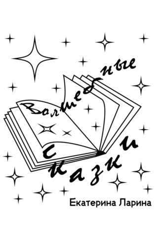 Обложка книги «Волшебные сказки»