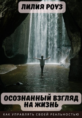Обложка книги «Осознанный взгляд на жизнь. Как управлять своей реальностью»