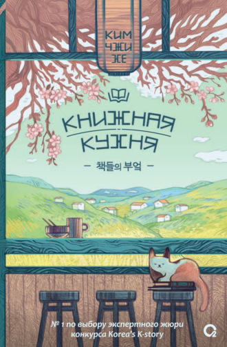 Обложка книги «Книжная кухня»