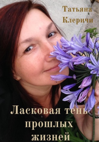 Обложка книги «Ласковая тень прошлых жизней»
