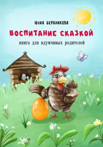 Юлия Леонидовна Бердникова. Воспитание сказкой. Книга для вдумчивых родителей