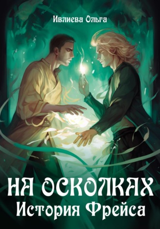 Обложка книги «На осколках. История Фрейса»
