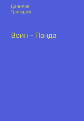 Григорий Евгеньевич Данилов. Воин-панда