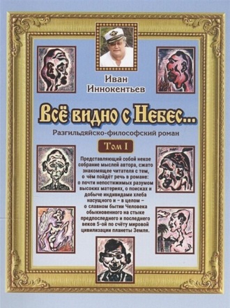 Обложка книги «Все видно с небес»