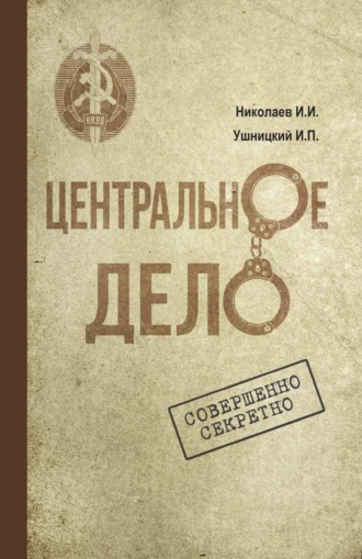 Иван Ушницкий. Центральное дело. Хроника сталинских репрессий в Якутии