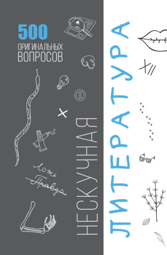 Обложка книги «Нескучная литература. 500 оригинальных вопросов»