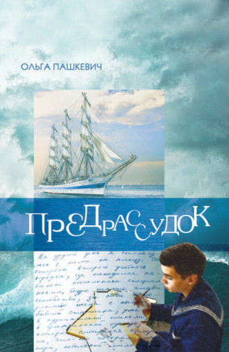 Обложка книги «Предрассудок»