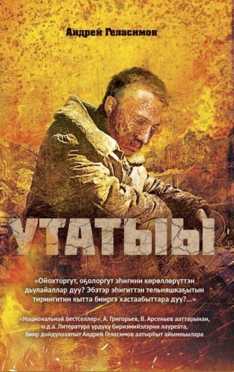 Обложка книги «Утатыы»